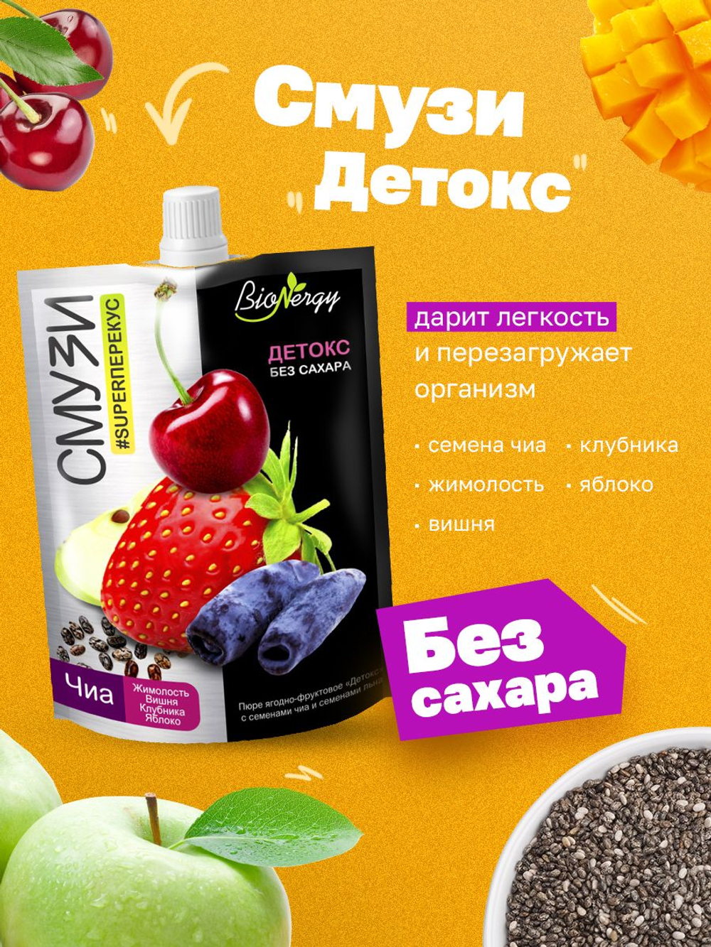Ассорти смузи ягодно-фруктовые BioNergy с семенами чиа, 5 вкусов