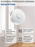 Оголовок приточного клапана вентиляционного КИВ-125 NovaOPTIMA, круглый