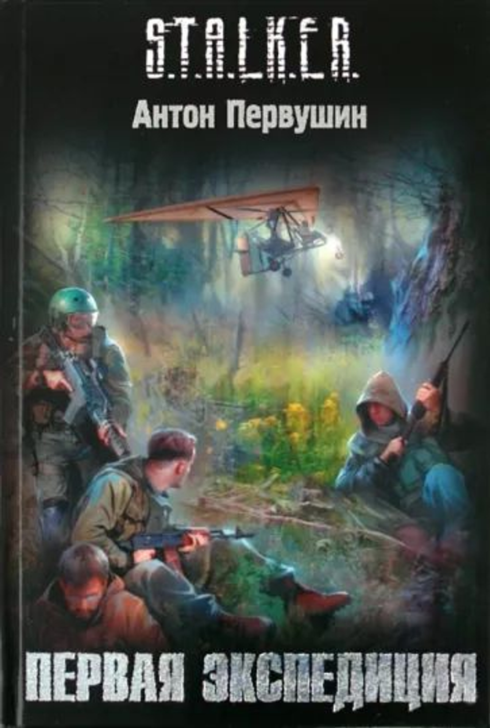 Первая экспедиция. S.T.A.L.K.E.R.