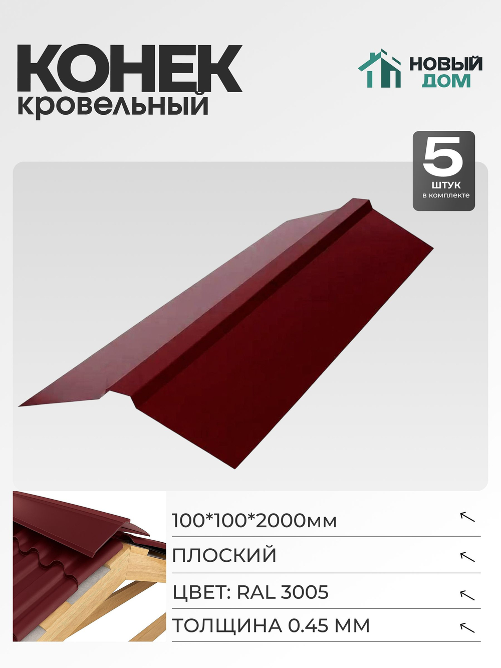 Конек кровельный, плоский 100*100*2000мм, Комплект 5шт, RAL3005, 0,45мм