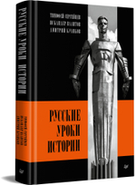 Русские уроки истории
