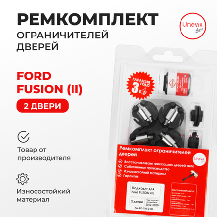 Ремкомплект ограничителей дверей Ford FUSION (II) POG (2 двери, тип 50) 2012-2018