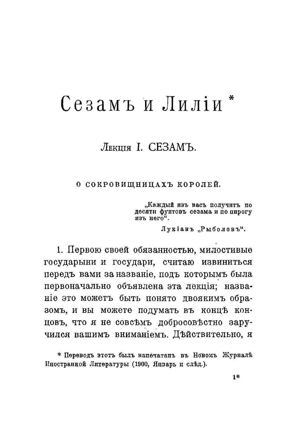 Сезам и лилии: Три лекции Джона Рескина | Рескин Джон