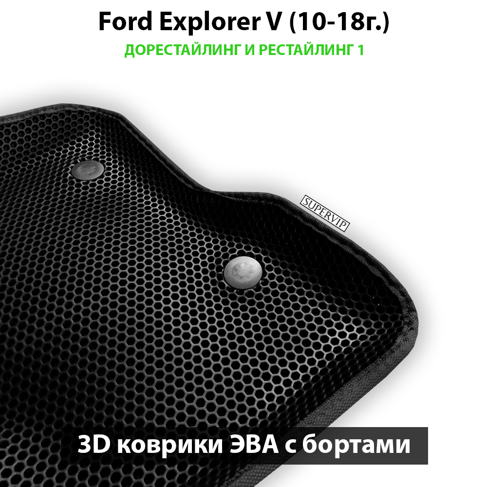 Передние автомобильные коврики ЭВА с бортами для Ford Explorer V (10-18г.) дорестайлинг и рестайлинг 1