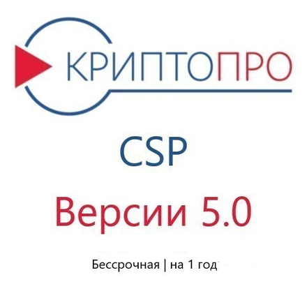 Лицензия КриптоПро CSP 5.0 для компьютера