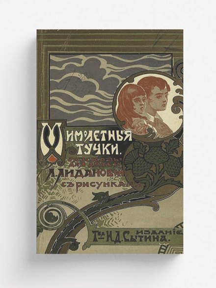 Мимолетные тучки | Лиданова Лидия Алексеевна