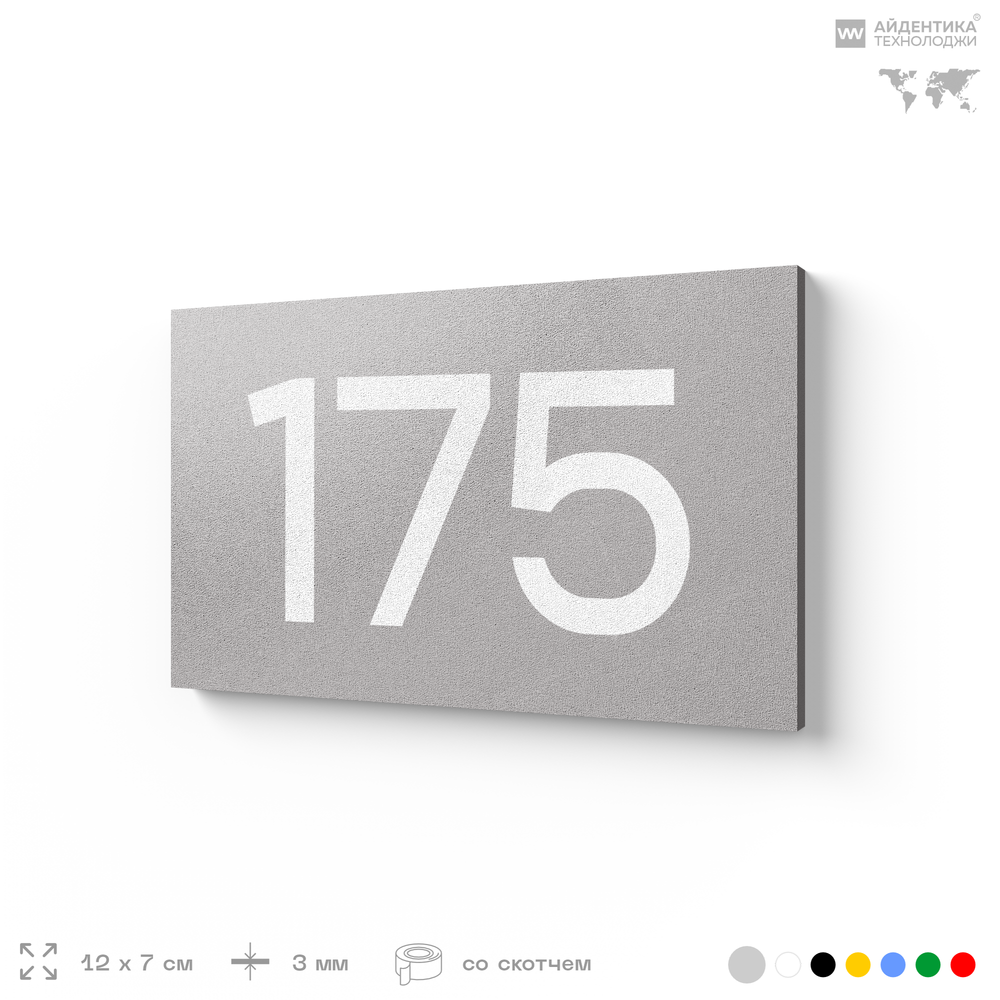 Номер на дверь 175, табличка на дверь для офиса, квартиры, кабинета, аудитории, склада, серый 120х70 мм, Айдентика Технолоджи