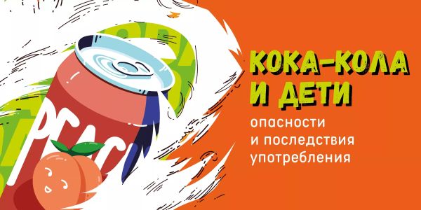 Кока-кола и дети: опасности и последствия употребления Кока-кола и дети: опасности и последствия употребления