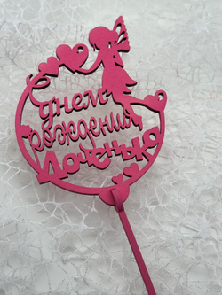 Топпер "С днем Рождения Доченька с фигуркой" розовый