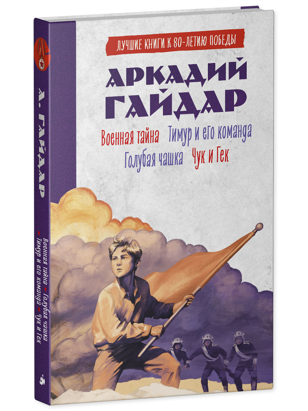 История Победы. Военная тайна. Голубая чашка. Тимур и его команда. Чук и Гек.