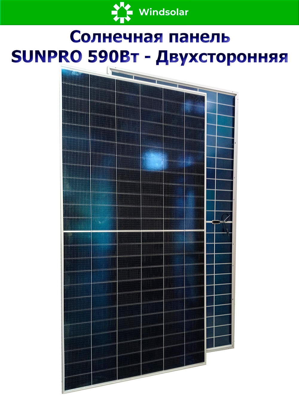 Солнечная панель (батарея) SUNPRO DG590W-N144M10 TOPCon BIFACIAL