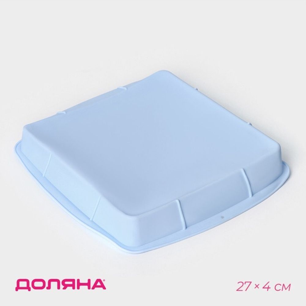 Форма для выпечки Доляна «Квадрат», силикон, 27×27×4 см (с бортиками), внутренний размер 23×23 см,