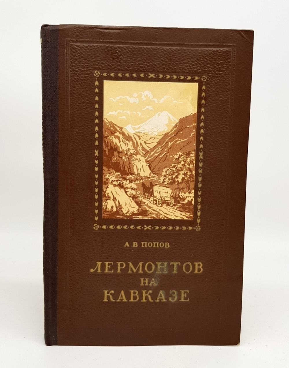 "Лермонтов на Кавказе". А.В. Попов
