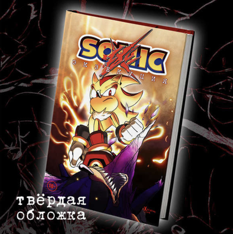 Комикс Sonic: Экзекуция. Том 1 (твердый переплет)