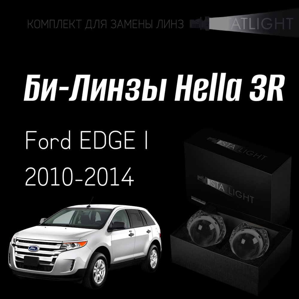 Би-линзы Hella 3R для фар на Ford EDGE 1 рестайлинг 2010-2014, комплект биксеноновых линз, 2 шт