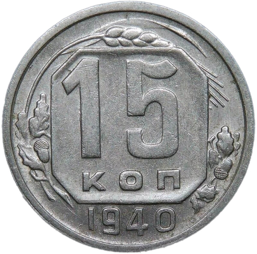 15 копеек 1940 (XF-AU)
