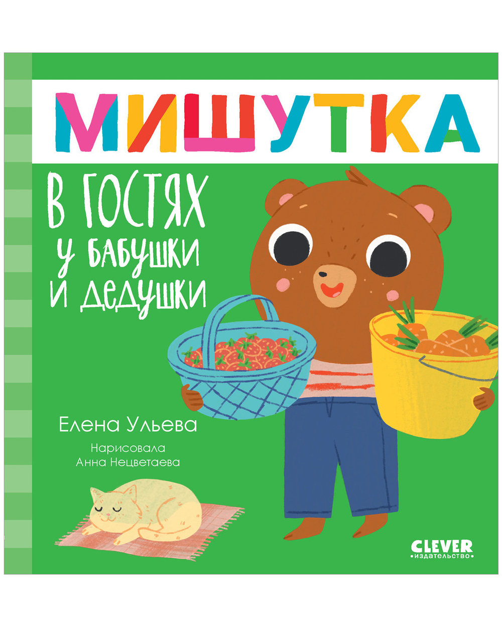 Сказки для детей. Мишутка в гостях у бабушки и дедушки