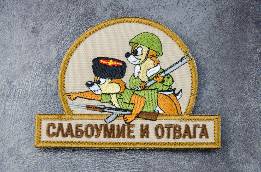 Шеврон Слабоумие и отвага (казаки) вышивка. Койот