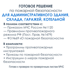 Комплект документов по пожарной безопасности в электронном виде 2025 для административного здания, склада ТМЦ, гаражей, котельной.