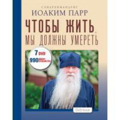 DVD-book. Чтобы жить, мы должны умереть.