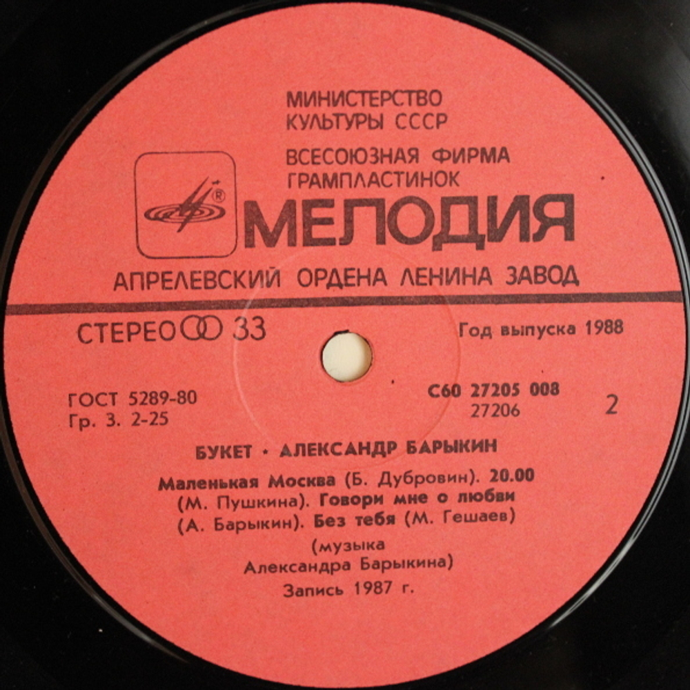 Александр Барыкин / Букет (LP)