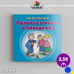 Этикет и правила поведения в обществе