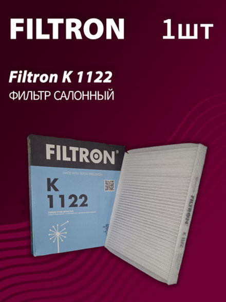 Фильтр салонный Filtron K1122