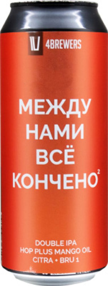 Пиво Четыре Пивовара Между Нами Всё Кончено 2 Хоп Плюс Манго Ойл Цитра Бру 1 / 4 Brewers 0.5 - банка