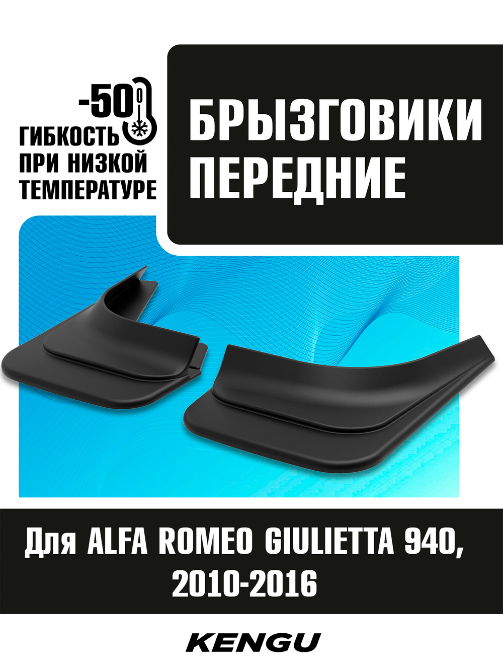 Брызговики передние универсальные для ALFA ROMEO GIULIETTA 940 (2010-2016)