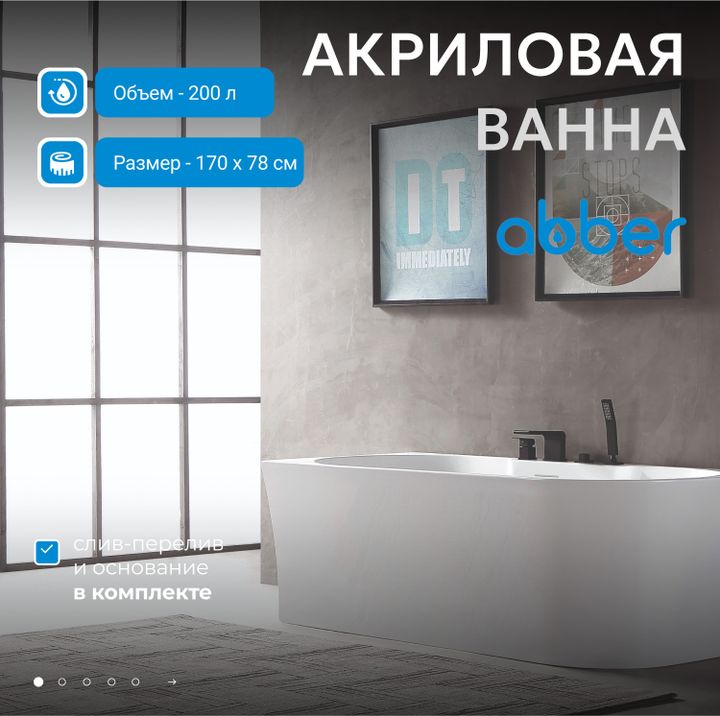 Акриловая ванна ABBER AB9335-1.7 L белая