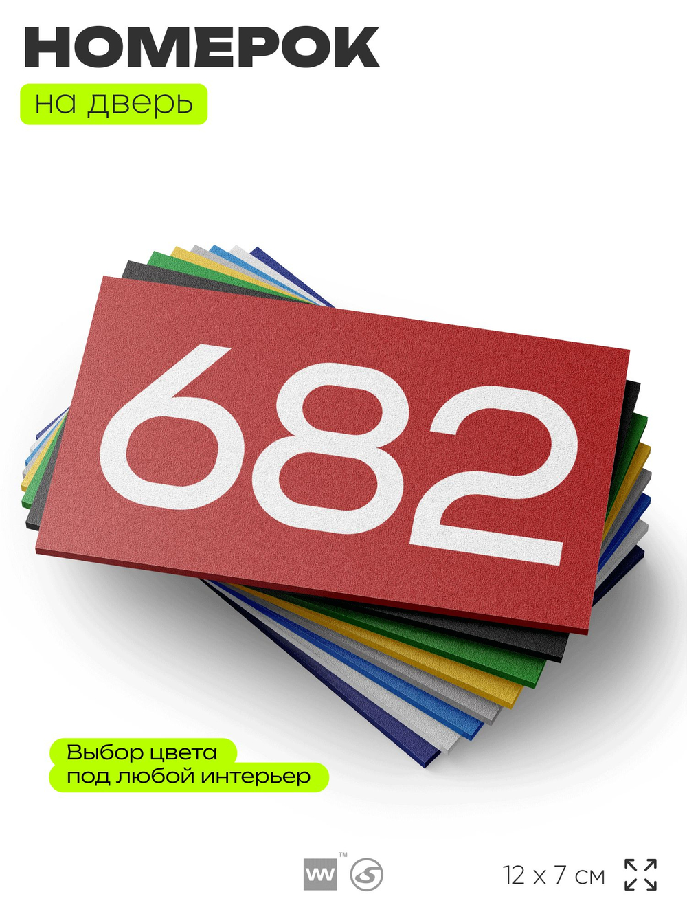 Номер на дверь 682, табличка на дверь для офиса, квартиры, кабинета, аудитории, склада, красная 120х70 мм, Айдентика Технолоджи