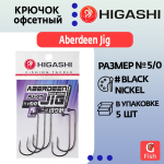 Крючок офсетный HIGASHI Aberdeen Jig AJ-01 #2 Black nickel