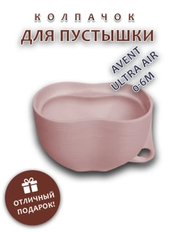 Колпачок для соски пустышки AVENT ultra air 0-6m