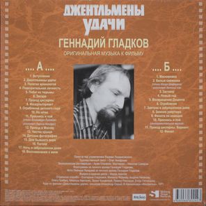 Soundtrack / Геннадий Гладков: Джентльмены Удачи (LP)