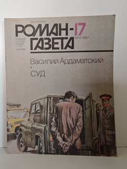 Журнал "Роман-газета". № 17 (1071), 1987. Василий Ардаматский. Суд