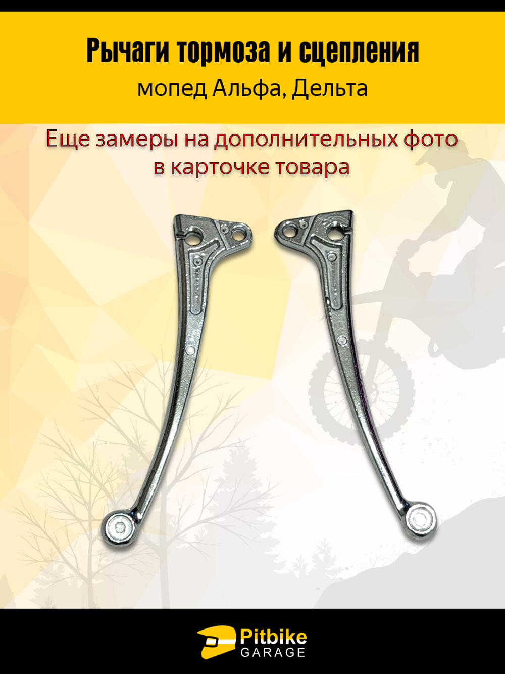 '- Рычаги управления сцепление + тормоз на Alpha/Delta (универсальные)