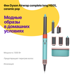 Фен Dyson Airwrap complete long HS05