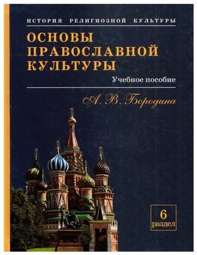 Основы православной культуры. Учебное пособие для учащихся. А. В. Бородина