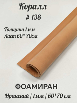 Фоамиран Иран 1 мм 60х70 см #138 Коралл