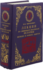 Лекции по Священной Библейской истории Ветхого и Нового Заветов