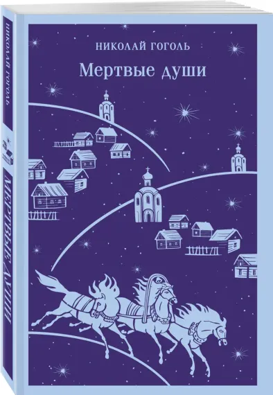 Мертвые души