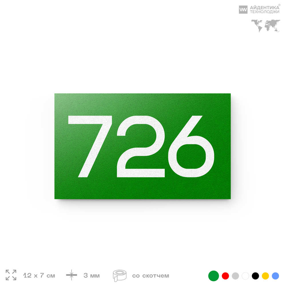 Номер на дверь 726, табличка на дверь для офиса, квартиры, кабинета, аудитории, склада, зеленая 120х70 мм, Айдентика Технолоджи