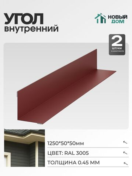 Угол внутренний 50х50мм Длина 1250мм, Красный (RAL 3005), 0,45мм, комплект 2 шт.