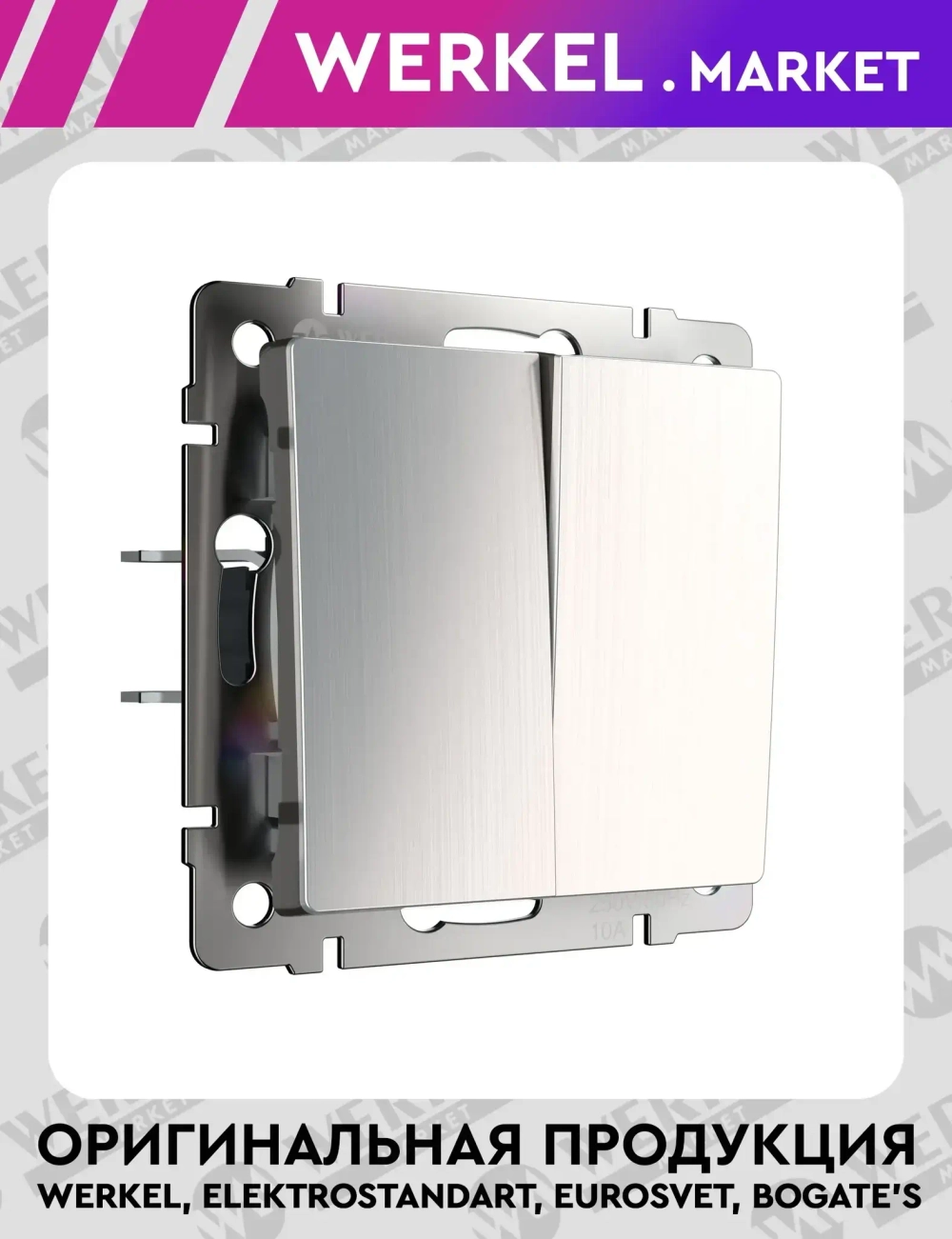 Выключатель двухклавишный проходной (никель рифленый глянцевый) W1122002