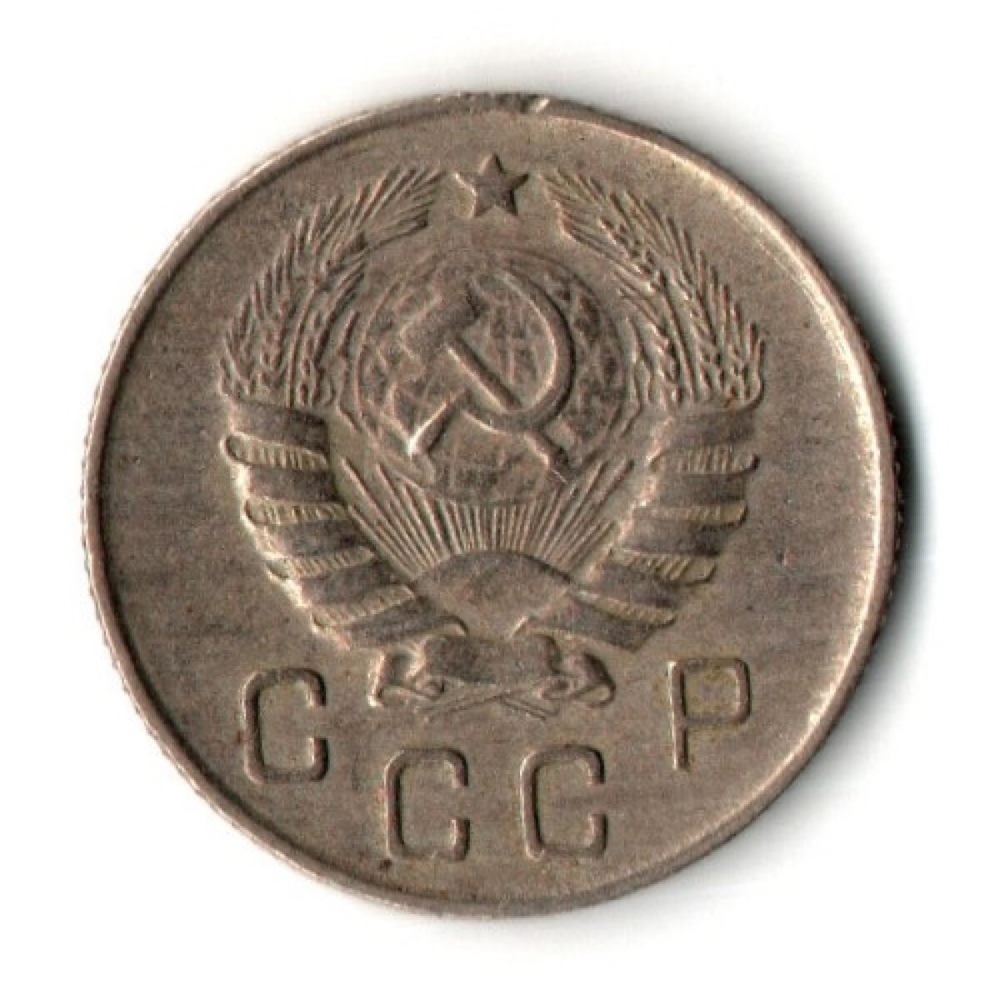 10 копеек 1946 год