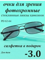 очки для зрения -3,0 стекло хамелеон фотохромные -3 минус 3