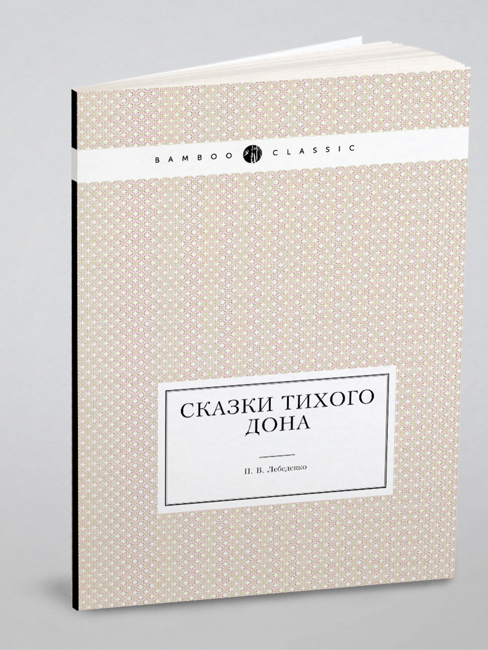 Сказки Тихого Дона | П.В. Лебеденко