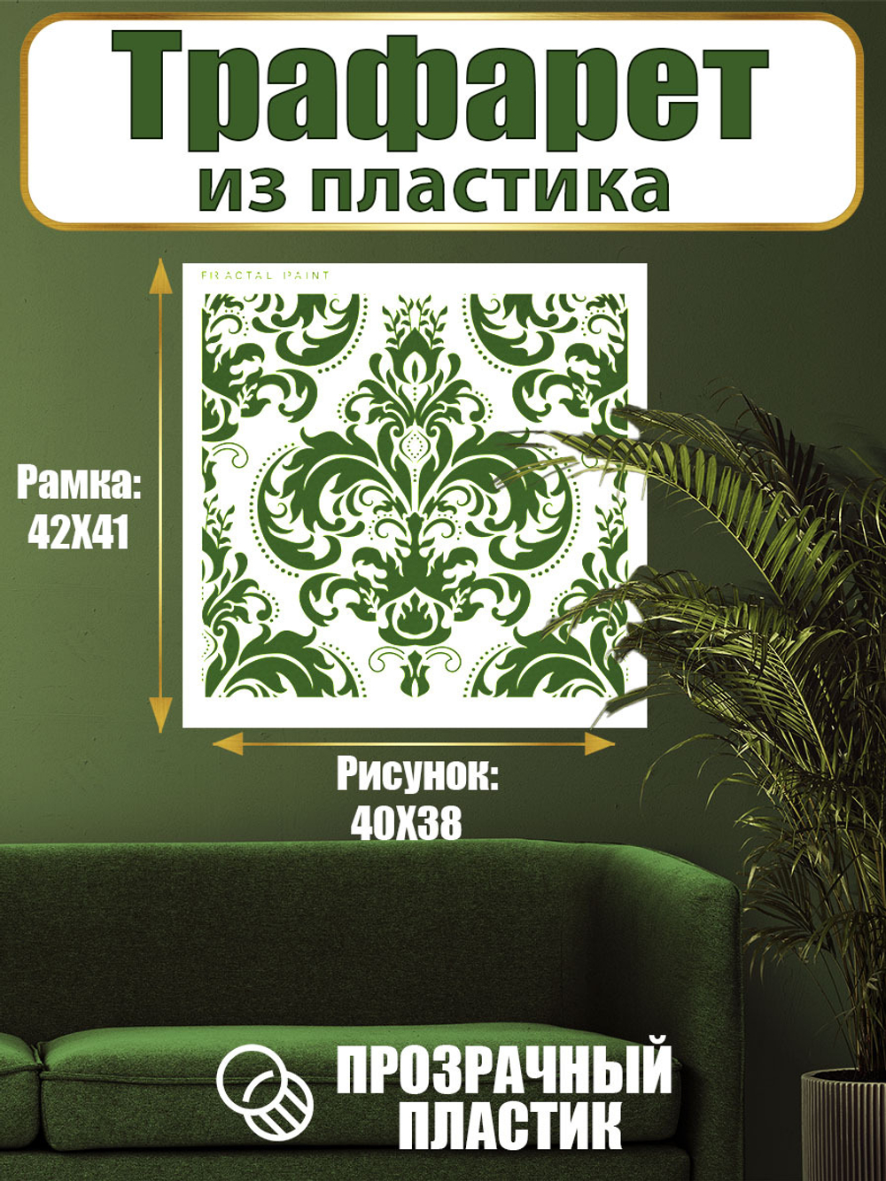 Трафарет для стен из пластика многоразовый 038