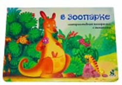Книжка-панорамка с окошками В ЗООПАРКЕ