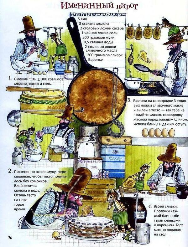 Готовим вместе с Петсоном и Финдусом